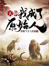 天啊！我成了原始人！