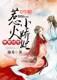 帝君绝宠：惹火小娇妃