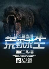 斗鱼直播之荒野求生