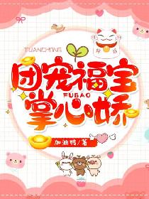 团宠福宝掌心娇