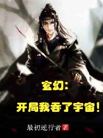 玄幻：开局我吞了宇宙！