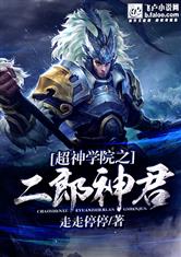 超神学院之二郎神君