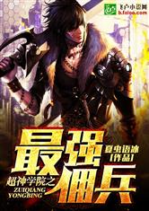 超神学院之神级佣兵系统