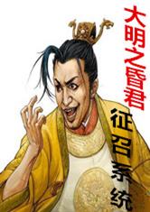 大明之昏君的征召系统