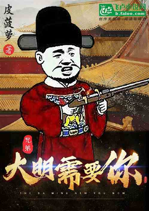 兄弟&amp;nbsp;大明需要你