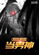 我在异世当男神
