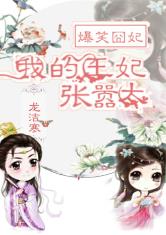 爆笑囧妃：我的王妃太嚣张