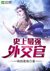 史上最牛外交官