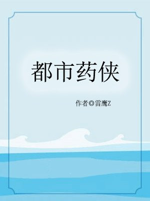 都市药侠