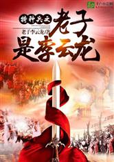 特种兵之老子是李云龙