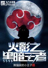 火影之黑暗王者