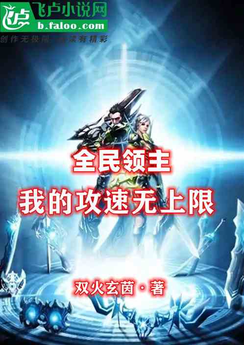 全民领主：我的攻速无上限
