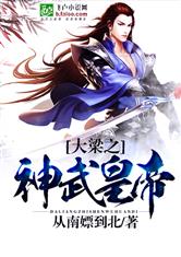 大梁之神武皇帝