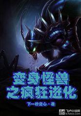 变身怪兽之疯狂进化