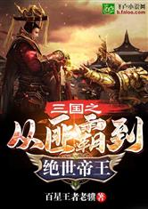 三国之从匪霸到绝世帝王