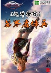 超神学院之万界雇佣军