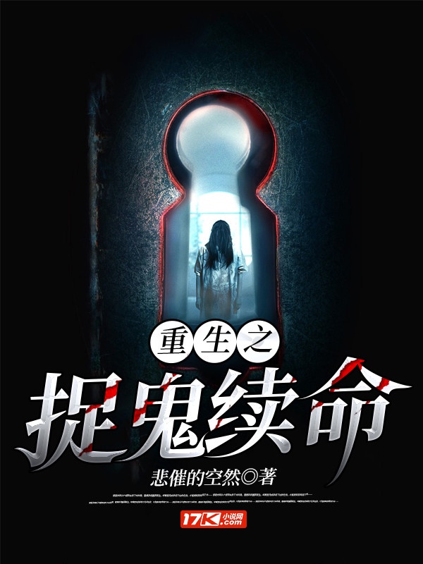 重生之捉鬼续命