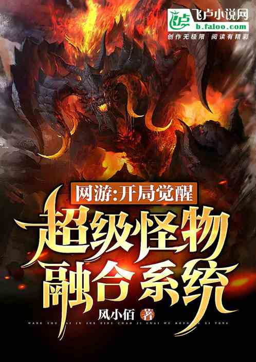 网游：开局觉醒超级怪物融合系统