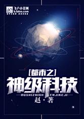 都市之神级科技