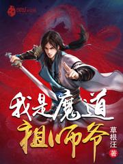 我是魔道祖师爷