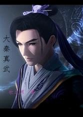 大秦真武