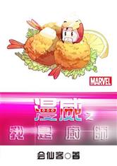 漫威之我是厨师