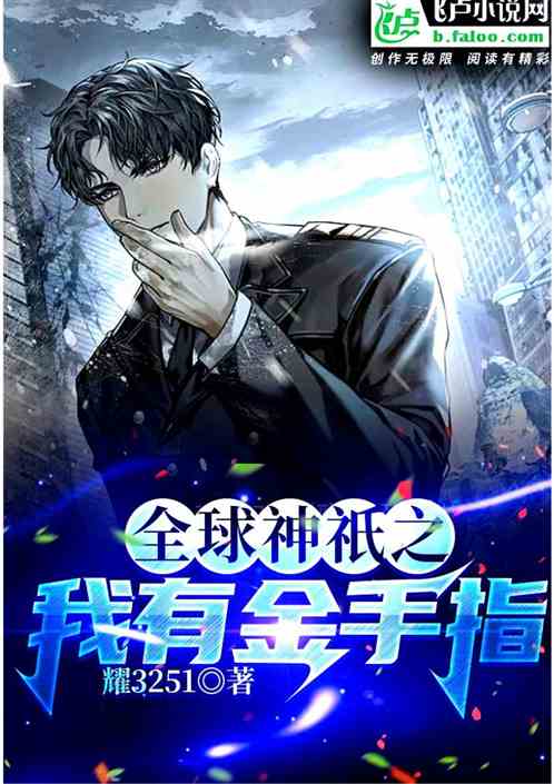 全球神祗之我有金手指