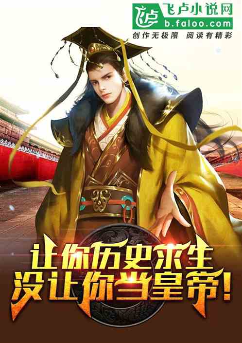 让你历史求生，没让你当皇帝！