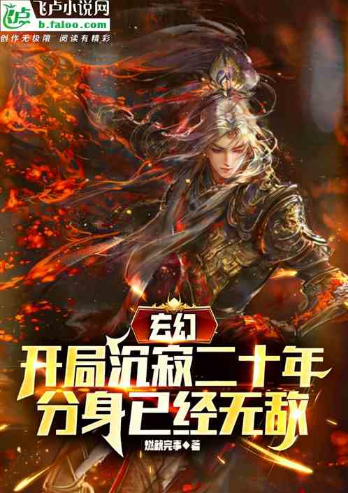 开局沉寂二十年，分身已经无敌