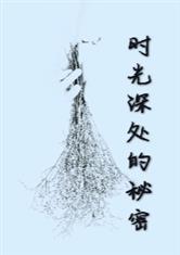 时光深处的秘密