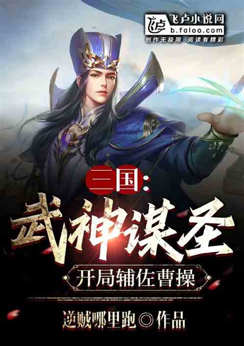 三国：武神谋圣，开局辅佐曹操