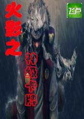 火影之神级卡牌