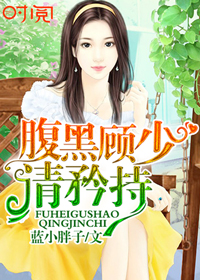 腹黑顾少请矜持