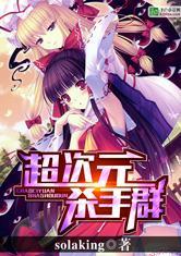 超次元杀手群