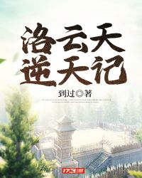 洛云天逆天记