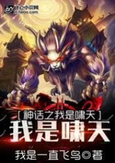 神话之我是啸天