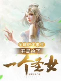 全球进化求生：开局捡了一个圣女