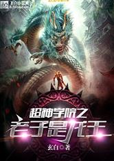 超神学院之老子是龙王