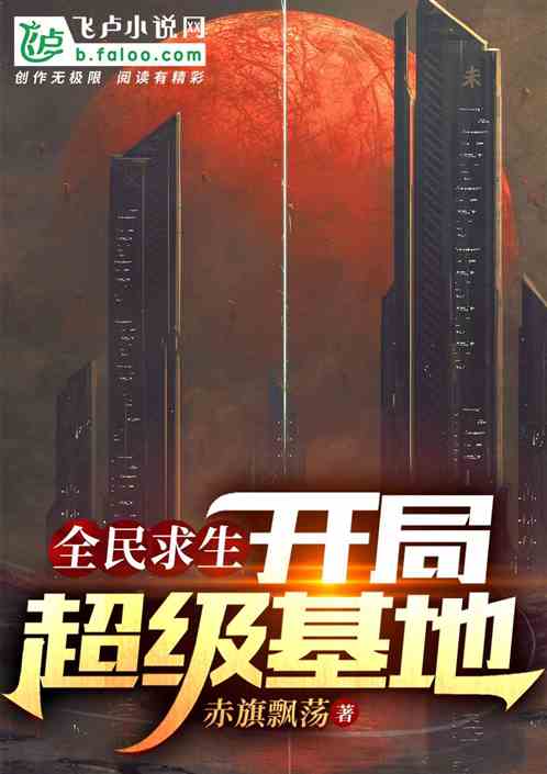 全民求生：开局超级基地