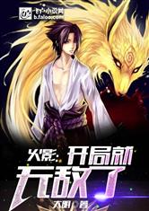 火影：开局就无敌了