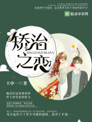 矫治之恋