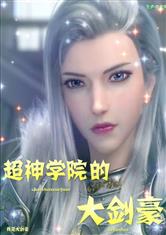 超神学院的大剑豪