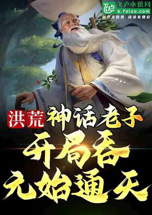 洪荒：神话老子，开局吞元始通天