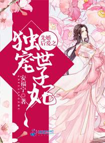 先婚后爱之独宠世子妃