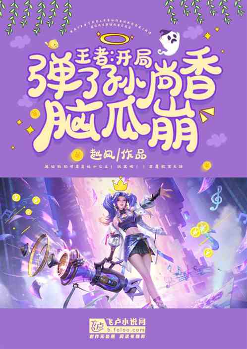 王者：开局弹了孙尚香脑瓜崩