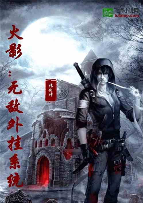 火影：无敌外挂系统