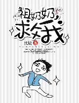 祖奶奶，救我