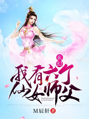 玄幻：我有六个仙女师父