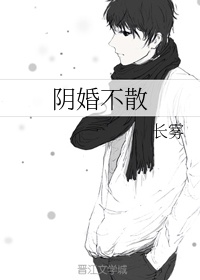 阴婚不散