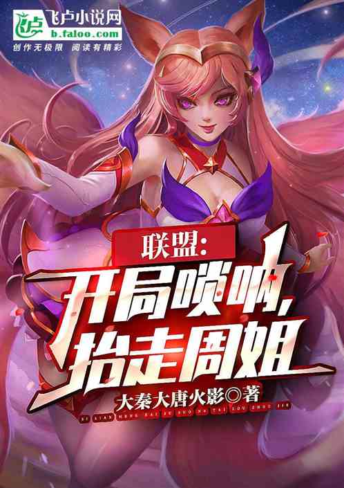 联盟：开局唢呐，抬走周姐